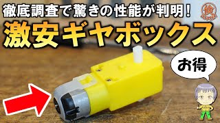 予想外の高性能！激安ギヤボックスをご紹介します