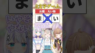 意外と難しい3文字ゲーム【#ミリプロ】