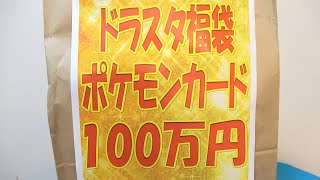 【ポケカ】バカな相方が『Twitterで噂になってた100万円福袋』買ってみたら...いや昔これ2万で買ったやつなんだが。【開封検証】