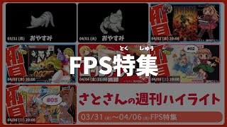 【FPS特集】週刊サト通 2025年04月06日号【Vtuber】