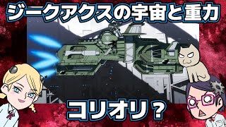 【コリオリ】ジークアクスの宇宙と重力【気のせい？】【背部スラスターじゃないくて大腿部だ】