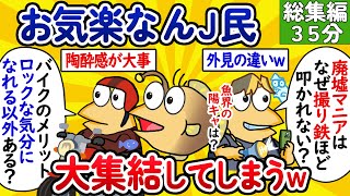 【総集編107】お気楽なんJ民、大集結してしまうwww【作業用】【ゆっくり】