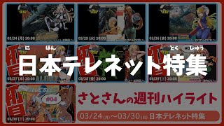 【日本テレネット特集】週刊サト通 2025年03月30日号【Vtuber】