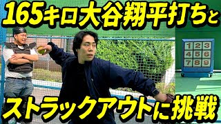 エースくるま、ストラックアウトと165キロ大谷翔平打ちに挑戦！【令和ロマン】