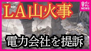 LA山火事発生２か月　賠償はいったい誰が？ロサンゼルス郡などが電力会社を訴える〈カンテレNEWS〉
