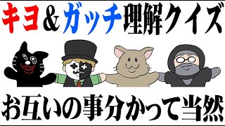 【4人】お互いを一番理解してるのは誰だ！？『キヨクイズ・ガッチマンクイズ』