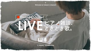 🔴Piano｜風邪っぴきの生存報告とゆる雑ピアノ #fukanenow