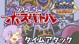 星のカービィ 鏡の大迷宮_かちぬきボスバトル_RTA_5分4秒