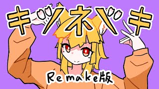 キツネツキ / 可不 (Remake & Long ver.)