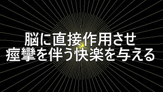 【快感で全身が震え出すやつ】「ビクビク」っと小刻みに震える快感「痙攣するほど気持ちイイを与えるモノ」筋弛緩モニタリング装置使用
