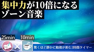 勉強に集中できるポモドーロテクニックで２時間の努力をするタイマー