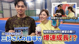 【始球式企画】三好大倫さんと野球の練習をしたら短時間で急成長！？【中日ドラゴンズ】