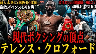【テレンス・クロフォード】”現代ボクシングの頂点” 前人未到の2階級4団体統一 ようやく実力に人気が追いついた...宿敵エロール・スペンスとの対戦 (井上は俺の次に強い)
