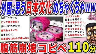 外国人が持つ、日本文化へのイメージめちゃくちゃすぎたｗｗ