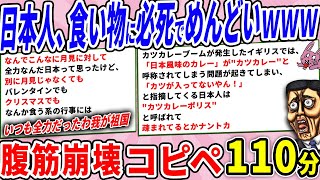 日本人、食に必死過ぎて海外から疎まれるｗｗ