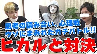 ヒカルとガチバトル！究極の騙し合い！心理戦で負けたら〇〇【Eカード】