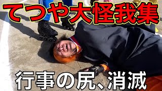【大惨事】てつや怪我集【東海オンエア】