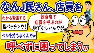【2ch面白いスレ】なんJ民さん、店員を呼べずに困ってしまうwww【ゆっくり解説】