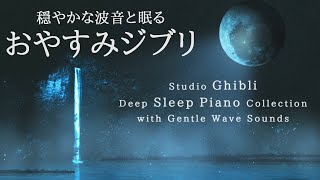 Studio Ghibli Deep Sleep Piano Collection with Gentle Wave Sounds by kno