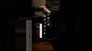 【ペダル視点】ツギハギスタッカート / とあ #弾いてみた
