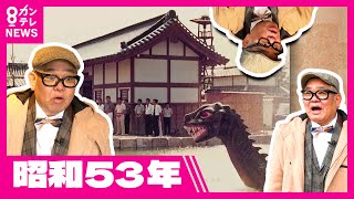 【今昔さんぽ】日本アカデミー賞「侍タイムスリッパー」の舞台「東映太秦映画村」池に住む謎の“恐竜”　兵動大樹〈カンテレNEWS〉