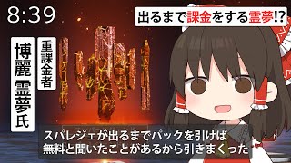 【ApexLegends】スパレジェが出るまで課金!?絶対に当てます!!【ゆっくり実況】