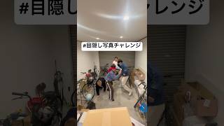 目隠し写真チャレンジ　Don’t get caught in the photo!!!  #写真#チャレンジ#ショート