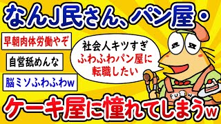 【2ch面白いスレ】なんJ民さん、パン屋・ケーキ屋に憧れてしまうwww【ゆっくり解説】
