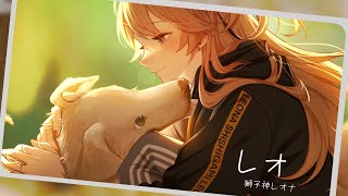 【歌ってみた】レオ/ Covered by 獅子神レオナ【優里】