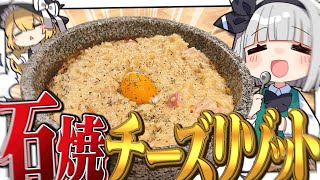 [Cooking] Youmu wants to release her desires and eat hot stone cheese risotto! [Slow commentary]