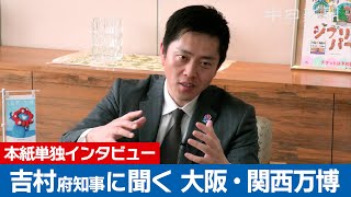【本紙単独インタビュー】大阪 吉村府知事に聞く 大阪・関西万博