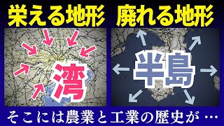 地形で人口が決まるメカニズム - 発展する"湾"と廃れる"半島"【地理雑学】