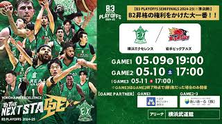 【横浜エクセレンス】B2昇格まであと「2勝」ー。