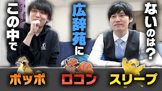 広辞苑にのってるポケモンを当てろ！クイズ。河野玄斗くんと。