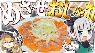 【料理】妖夢はサーモンカルパッチョを作るみょん！！【ゆっくり実況】