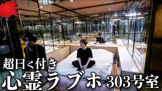 【心霊】霊が必ず出る呪われたラブホテル303号室。全面鏡張りの部屋がヤバすぎる…