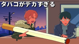 タバコがデカすぎる【アニメコント】 #パラ高