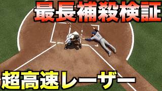 【超レーザービーム】座礁の最長バックホーム補殺距離を調べてみた【MLB The Show 24】