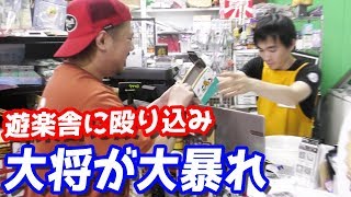 遊楽舎を大将が乗っ取り？店長不在の中、姫路一の男になるため大暴れ！！！