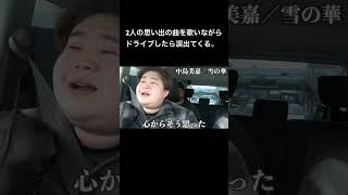 2人の思い出の曲を歌いながらドライブしたら涙出てくる。#夜のひと笑い#こうくん#夜のひとりごと#tiktok#shorts#short #ドッキリ#おもしろ動画#切り抜き