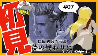 【PS1実機】探偵 神宮寺三郎 夢の終わりに  初見実況 #07【Vtuber】