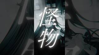 【低音女子が】『名前のない怪物』歌ってみた【雨夜リズ/ ミリプロ 】#新人vtuber