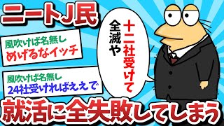 【悲報】ニートJ民、就活に全敗してしまうｗｗｗ【2ch面白いスレ】【ゆっくり解説】