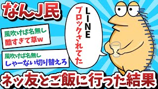 【悲報】なんJ民、ネッ友とご飯に行った結果、、ブロックされてしまうｗｗｗ【2ch面白いスレ】【ゆっくり解説】