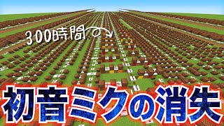 【人間卒業】 半年かけて「 初音ミクの消失 」を完成させました。　【マイクラ】