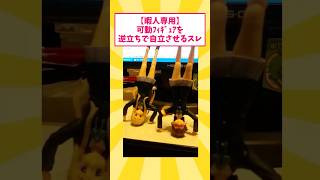 【2ch面白いスレ】可動ﾌｨｷﾞｭｱを逆立ちで自立させるスレｗｗｗｗｗ #2ch #2ちゃんまとめ #ゆっくり解説