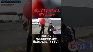風船に頭を乗っ取られるMYくんwww