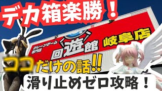 【クレーンゲーム】デカ箱楽勝攻略!滑り止めツルツルでも簡単に取れる攻略テクニック!#クレーンゲーム #ufoキャッチャー #回遊館岐阜#クレーンゲームのコツ