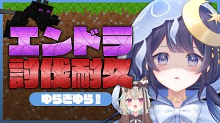 【 Minecraft / 耐久 】エンドラ討伐するまで終われないマ！？【 ゆらぎゆら / 甘狼このみ / ミリプロ 】