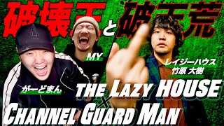 【相性抜群】レイジーハウス×チャンネルがーどまんコラボ総集編